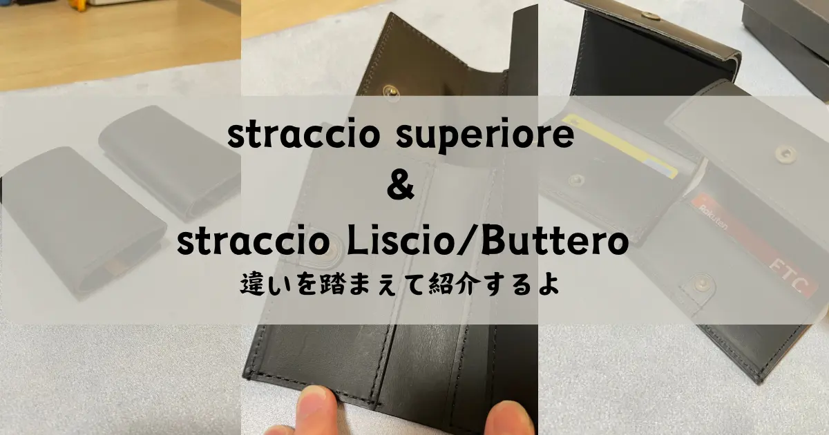 straccio superioreとstraccio Liscio/Butteroの違い　エムピウ